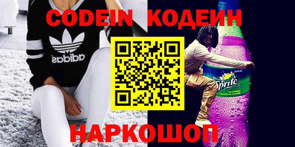 Кодеин Purple Drank  Вход с VPN  Кодеиновый сироп Lean Purple Drank  Калуга 