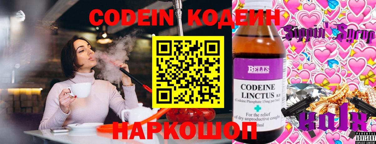 Codein напиток Lean (лин) Калуга
